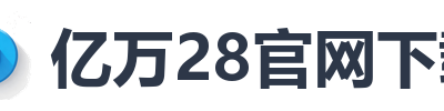 亿万28官网下载