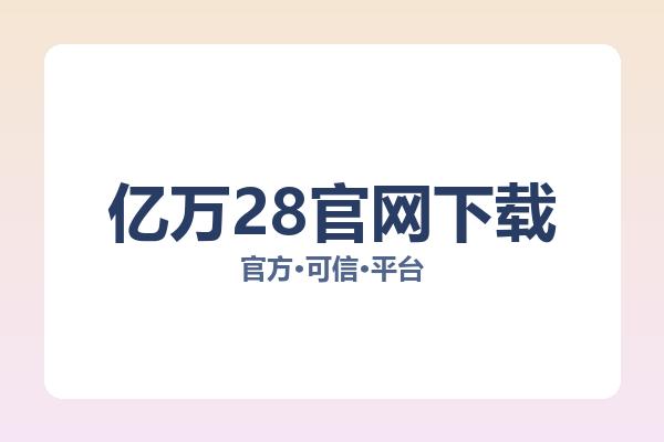 亿万28官网下载